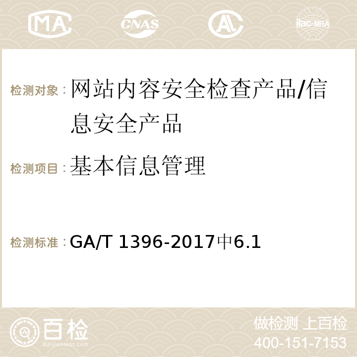 基本信息管理 GA/T 1396-2017 信息安全技术 网站内容安全检查产品安全技术要求