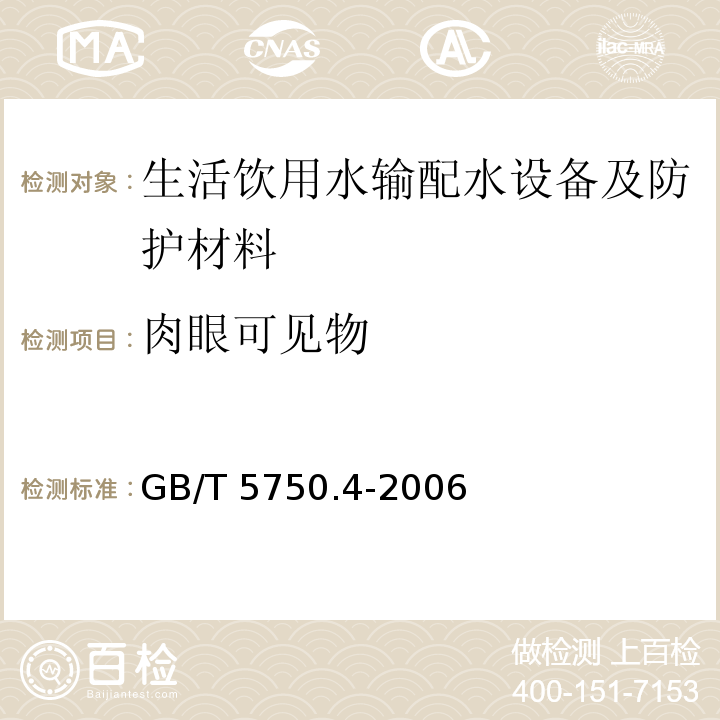 肉眼可见物 生活饮用水输配水设备及防护材料卫生安全评价规范 卫生部（2001）附录A、附录B生活饮用水标准检验方法 感官性状和物理指标 GB/T 5750.4-2006