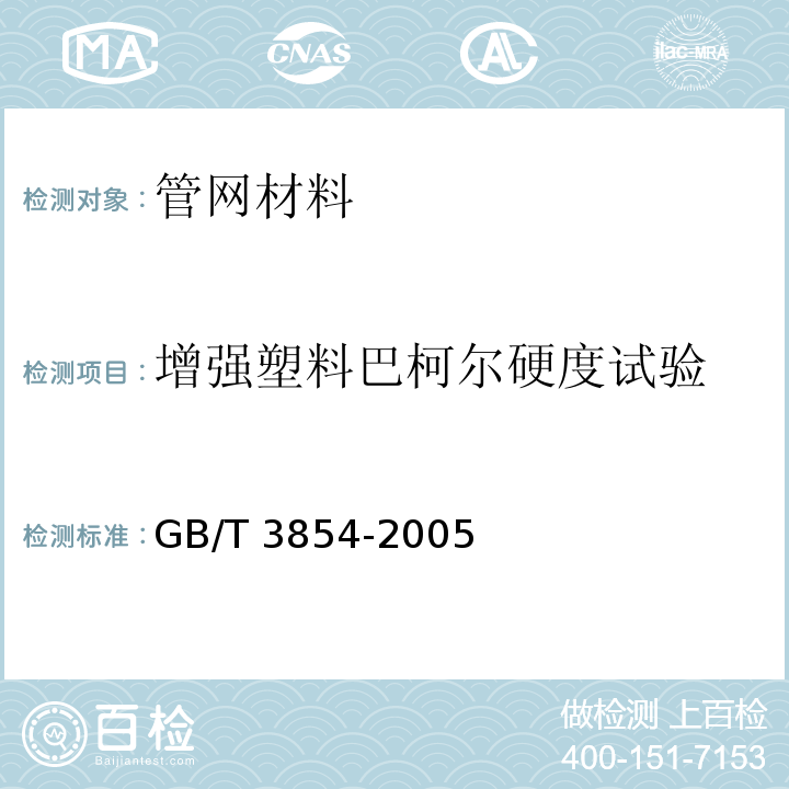 增强塑料巴柯尔硬度试验 GB/T 3854-2005 增强塑料巴柯尔硬度试验方法