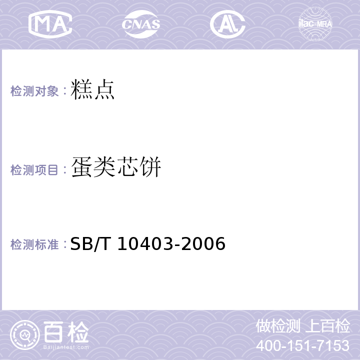 蛋类芯饼 蛋类芯饼（蛋黄派） SB/T 10403-2006