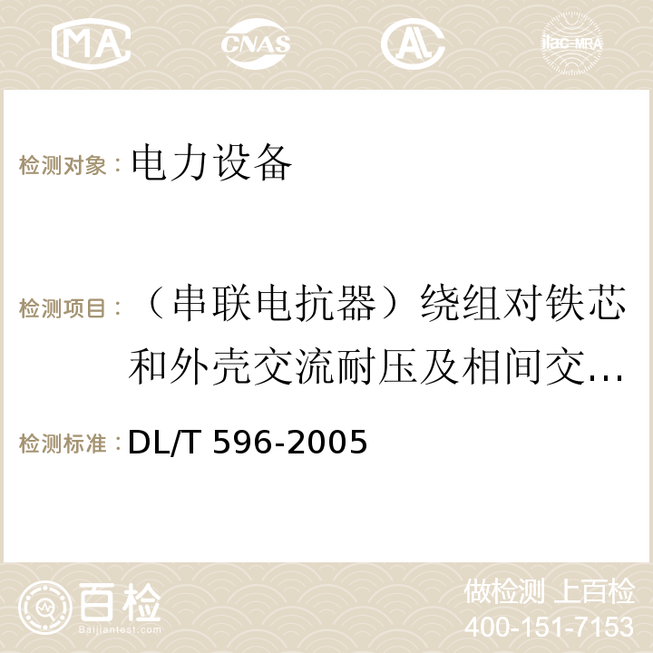 （串联电抗器）绕组对铁芯和外壳交流耐压及相间交流耐压 电力设备预防性试验规程DL/T 596-2005