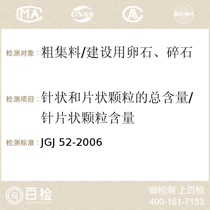 针状和片状颗粒的总含量/针片状颗粒含量 普通混凝土用砂、石质量及检验方法标准 JGJ 52-2006