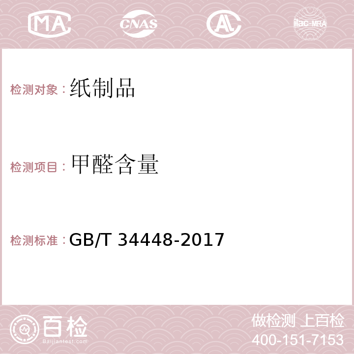 甲醛含量 生活用纸及纸制品 甲醛含量的测定 GB/T 34448-2017