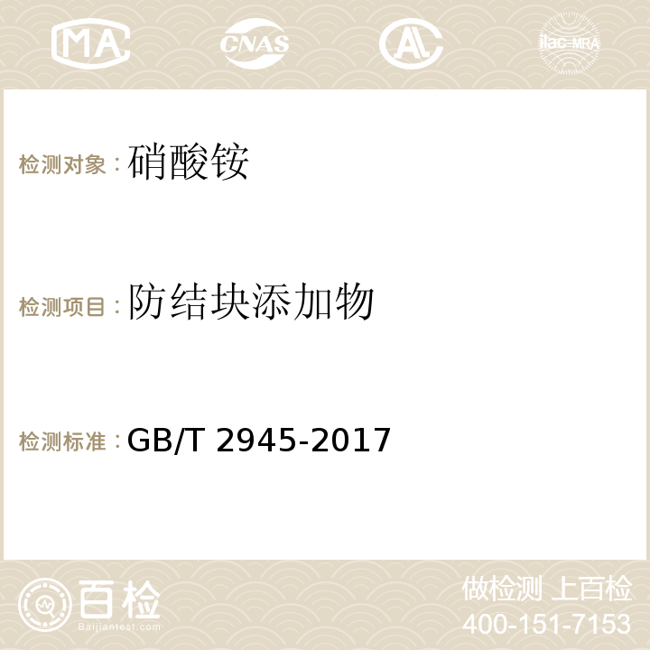 防结块添加物 硝酸铵 GB/T 2945-2017（5.7）