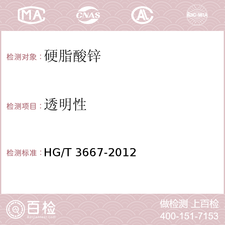 透明性 HG/T 3667-2012 硬脂酸锌