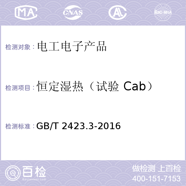 恒定湿热（试验 Cab） GB/T 2423.3-2016 环境试验 第2部分:试验方法 试验Cab:恒定湿热试验