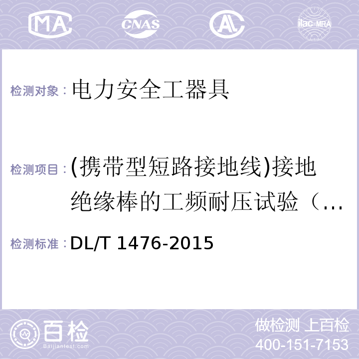 (携带型短路接地线)接地绝缘棒的工频耐压试验（整杆） 电力安全工器具预防性试验规程DL/T 1476-2015