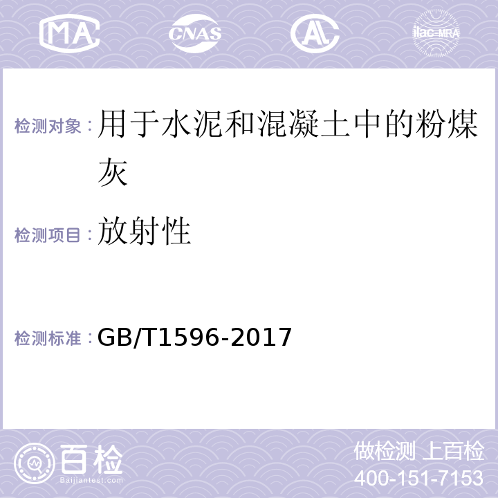 放射性 用于水泥和混凝土中的粉煤灰 GB/T1596-2017