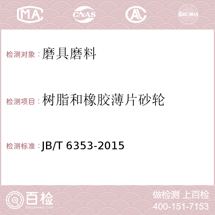 树脂和橡胶薄片砂轮 JB/T 6353-2015 固结磨具  树脂和橡胶薄片砂轮