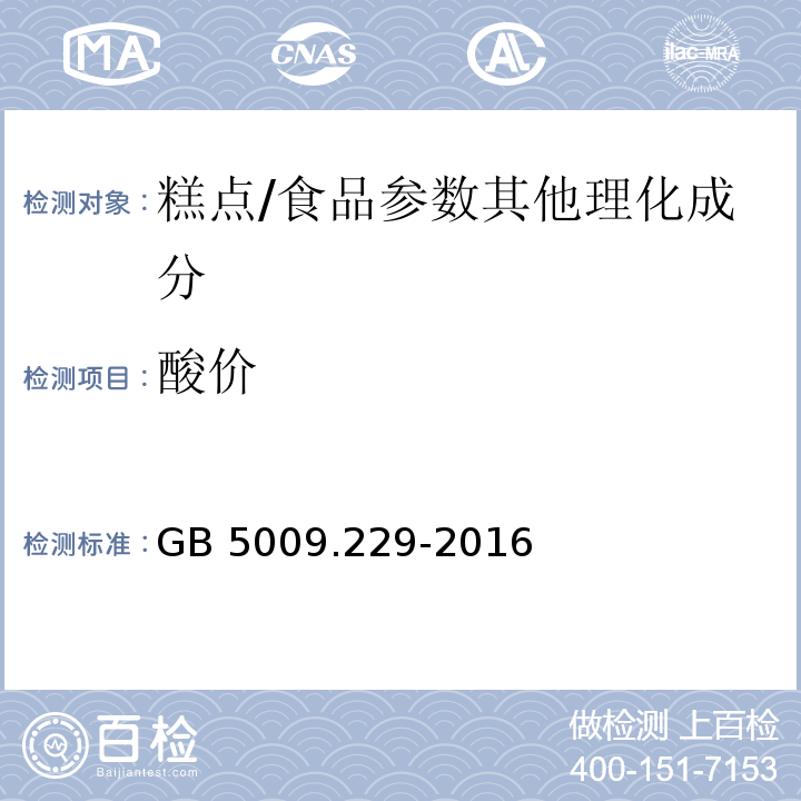 酸价 食品安全国家标准 食品中酸价的测定/GB 5009.229-2016