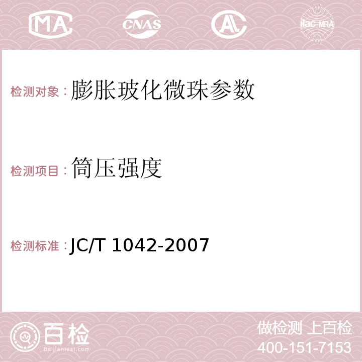 筒压强度 JC/T 1042-2007 膨胀玻化微珠