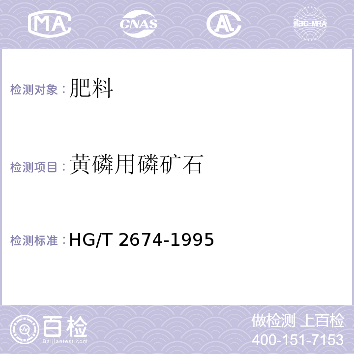 黄磷用磷矿石 HG/T 2674-1995 黄磷用磷矿石