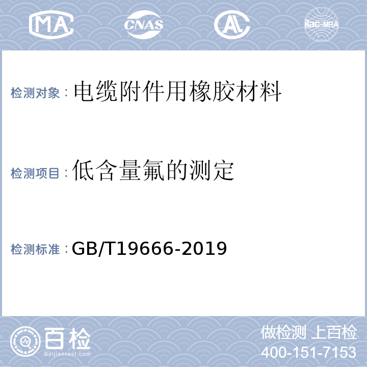 低含量氟的测定 阻燃和耐火电线电缆或光缆通则 GB/T19666-2019