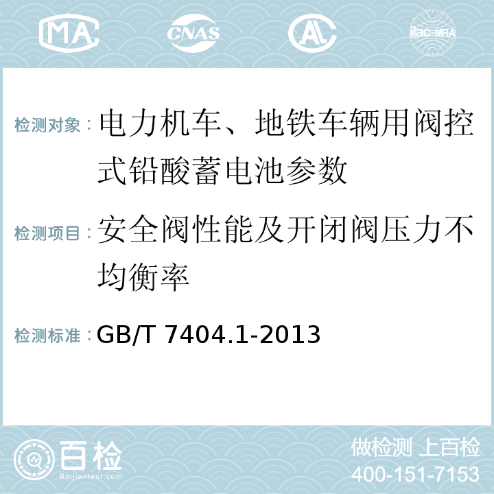 安全阀性能及开闭阀压力不均衡率 轨道交通车辆用铅酸蓄电池 第1部分： 电力机车、地铁车辆用阀控式铅酸蓄电池 GB/T 7404.1-2013