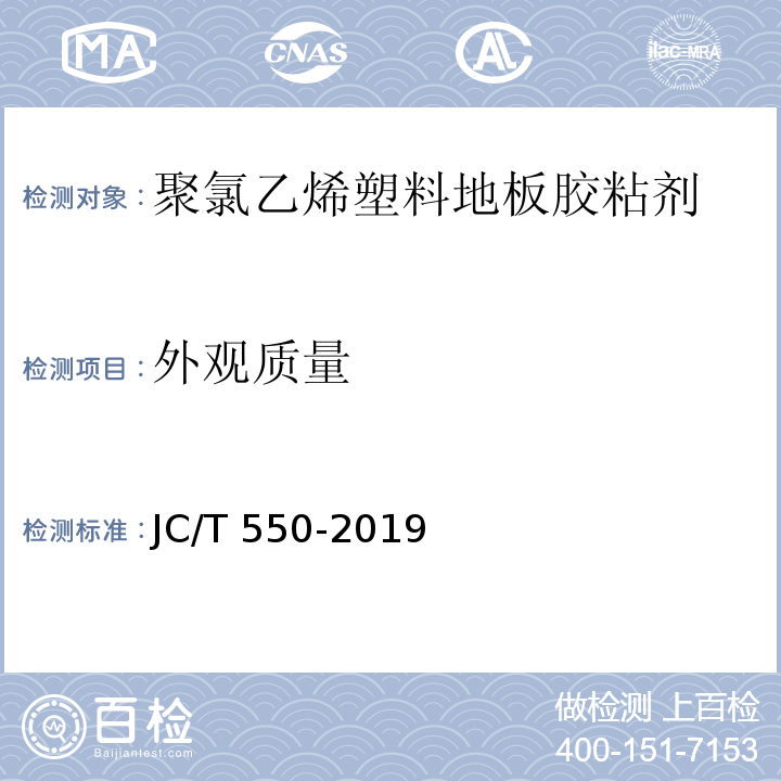 外观质量 聚氯乙烯塑料地板胶粘剂JC/T 550-2019