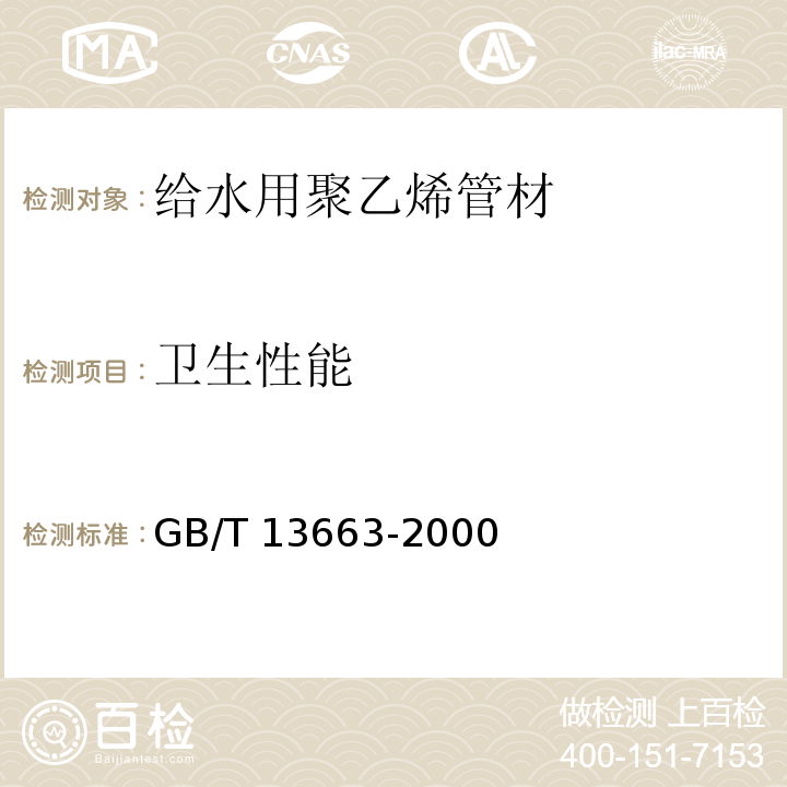 衛生性能 給水用聚乙烯（PE）管材GB/T 13663-2000