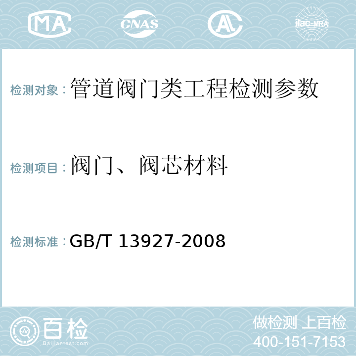 阀门、阀芯材料 GB/T 13927-2008 工业阀门 压力试验(包含勘误单1)