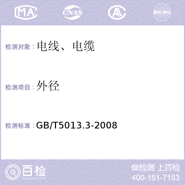 外径 额定电压450／750V及以下橡皮绝缘电缆第3部分：耐热硅橡胶绝缘电缆GB/T5013.3-2008