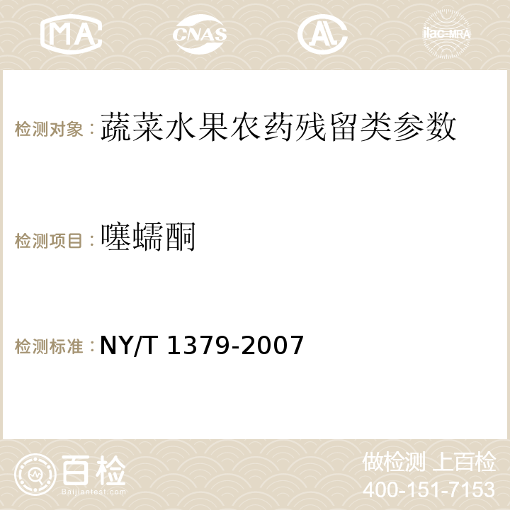 噻蠕酮 蔬菜中334种农药多残留的测定 气相色谱质谱法和液相色谱质谱法 NY/T 1379-2007