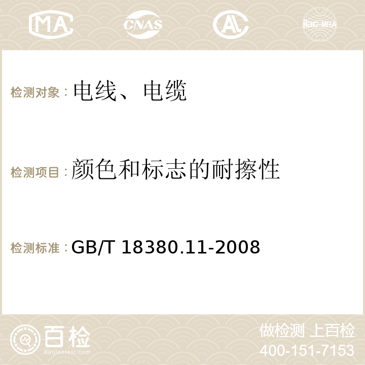 颜色和标志的耐擦性 电缆和光缆在火焰条件下的燃烧试验 第11部分：单根绝缘电线电缆火焰垂直蔓延试验 试验装置 GB/T 18380.11-2008