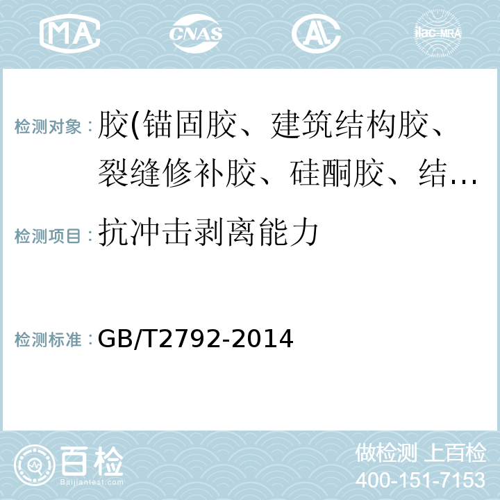 抗冲击剥离能力 胶粘带剥离强度的试验方法 GB/T2792-2014