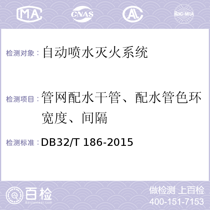 管网配水干管、配水管色环宽度、间隔 建筑消防设施检测技术规程 DB32/T 186-2015