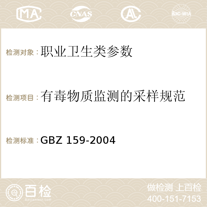 有毒物质监测的采样规范 工作场所空气中有毒物质监测的采样规范 GBZ 159-2004