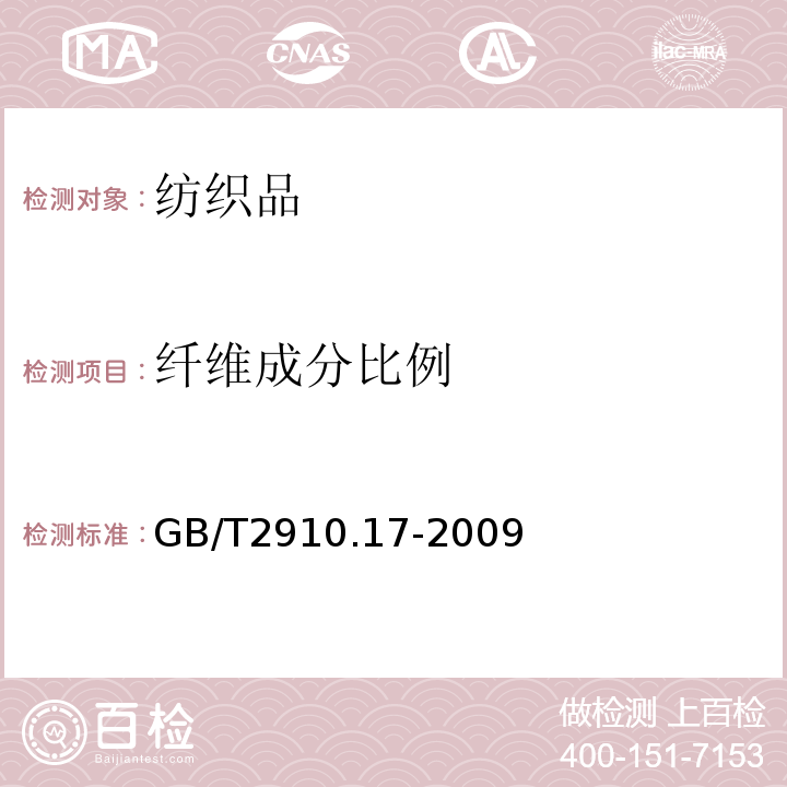 纤维成分比例 GB/T 2910.17-2009 纺织品 定量化学分析 第17部分:含氯纤维(氯乙烯均聚物)与某些其他纤维的混合物（硫酸法）