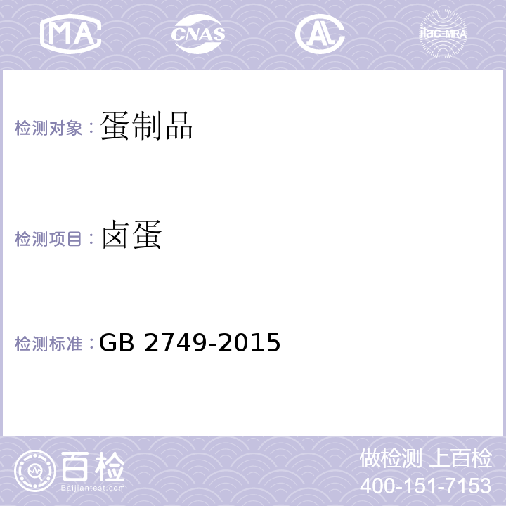 卤蛋 食品安全国家标准 蛋与蛋制品GB 2749-2015