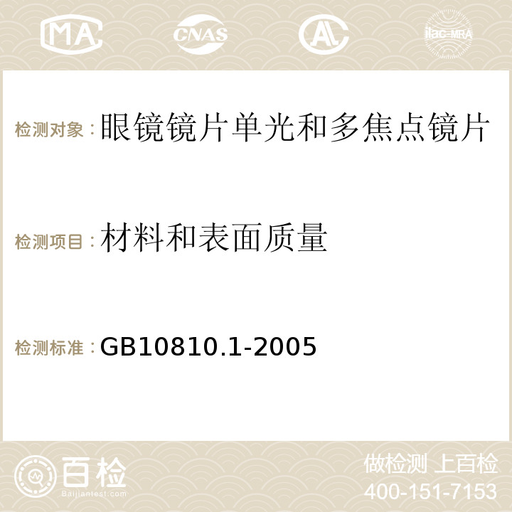 材料和表面質量 GB10810.1-2005