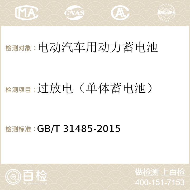 过放电（单体蓄电池） 电动汽车用动力蓄电池安全要求及试验方法GB/T 31485-2015