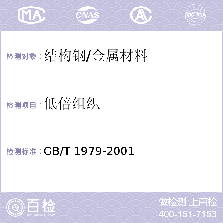 低倍组织 结构钢低倍组织缺陷评级图/GB/T 1979-2001