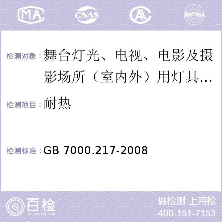 耐热 灯具 第2-17部分：特殊要求 舞台灯光、电视、电影及摄影场所（室内外）用灯具 GB 7000.217-2008