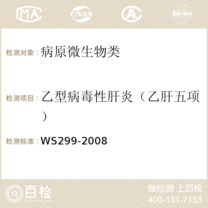 乙型病毒性肝炎（乙肝五项） 乙型病毒性肝炎诊断标准WS299-2008