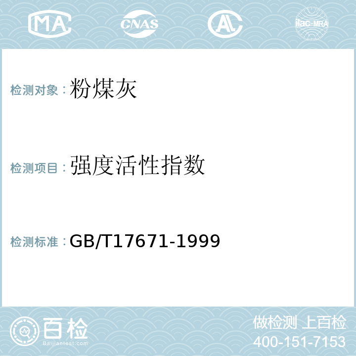 强度活性指数 水泥胶砂强度检验方法(IS0法) GB/T17671-1999