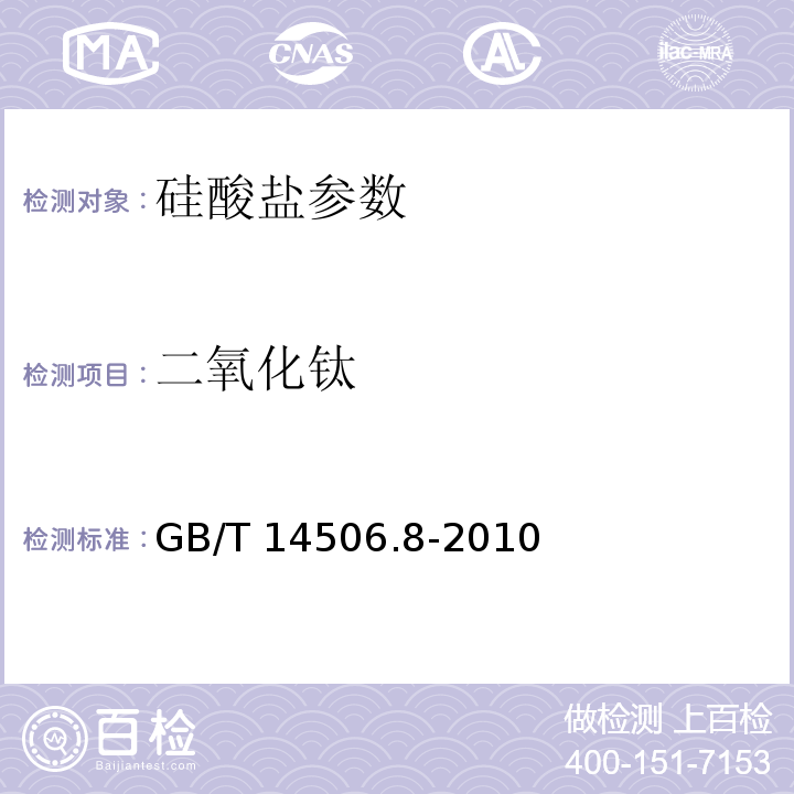 二氧化钛 硅酸盐岩石化学分析方法 GB/T 14506.8-2010 过氧化氢光度法