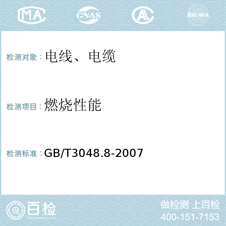 燃烧性能 电线电缆电性能试验方法 第8部分:交流电压试验 GB/T3048.8-2007