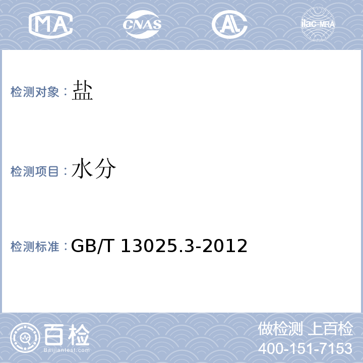 水分 制盐工业通用试验方法水分的测定GB/T 13025.3-2012