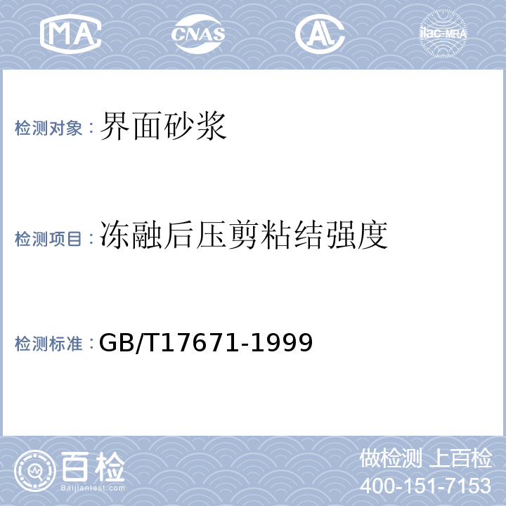 冻融后压剪粘结强度 水泥胶砂强度检验方法(ISO法) GB/T17671-1999