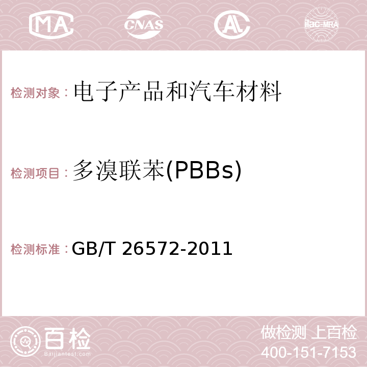 多溴联苯(PBBs) 电子电器产品中限用物质的限量要求 GB/T 26572-2011