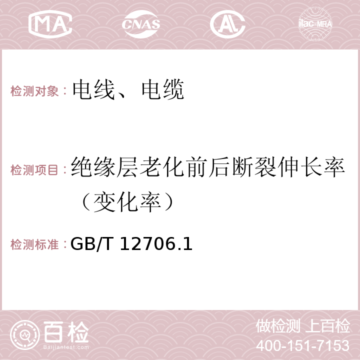 绝缘层老化前后断裂伸长率（变化率） 额定电压450/750V及以下聚氯乙烯绝缘电缆 GB/T 12706.1、2-2008