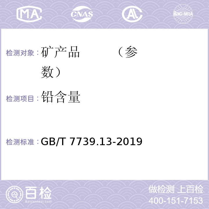 铅含量 金精矿化学分析方法 第13部分：铅、锌、铋、镉、铬、砷和汞量的测定 电感耦合等离子体原子发射光谱法GB/T 7739.13-2019