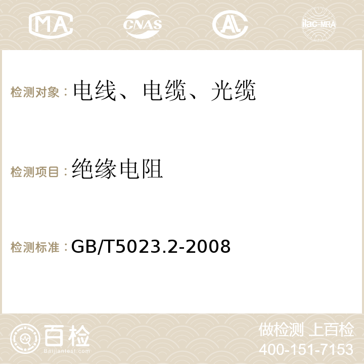 绝缘电阻 额定电压450/750V及以下聚氯乙烯绝缘电缆 第2分：试验方法 GB/T5023.2-2008