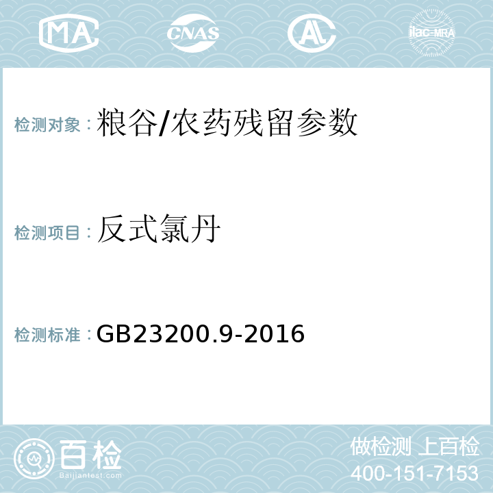 反式氯丹 食品安全國家標準糧谷中475種農藥及相關化學品殘留量測定氣相色譜-質譜法/GB23200.9-2016