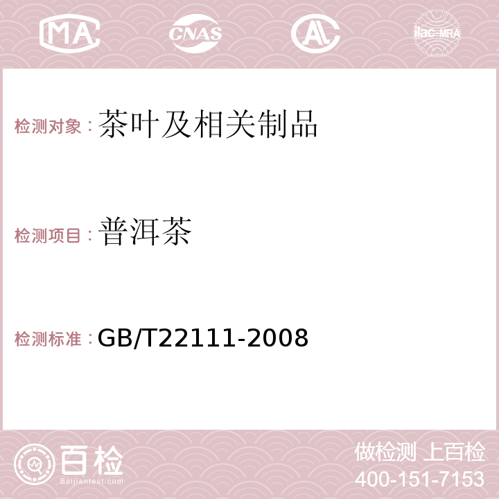 普洱茶 普洱茶GB/T22111-2008