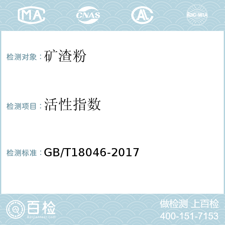 活性指数 用于水泥混凝土中的粒化高炉矿渣粉 GB/T18046-2017