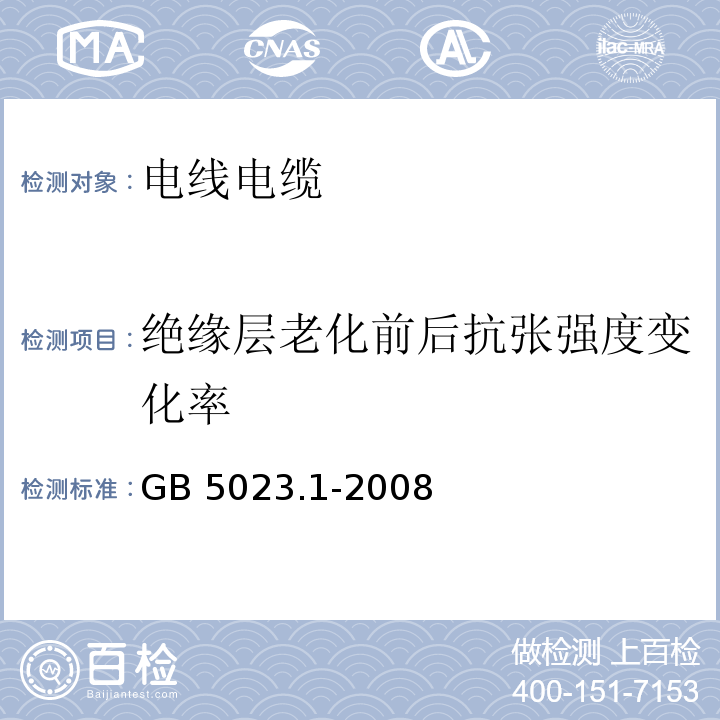 绝缘层老化前后抗张强度变化率 额定电压450/750V及以下聚氯乙烯绝缘电缆 第1部分：一般要求 GB 5023.1-2008