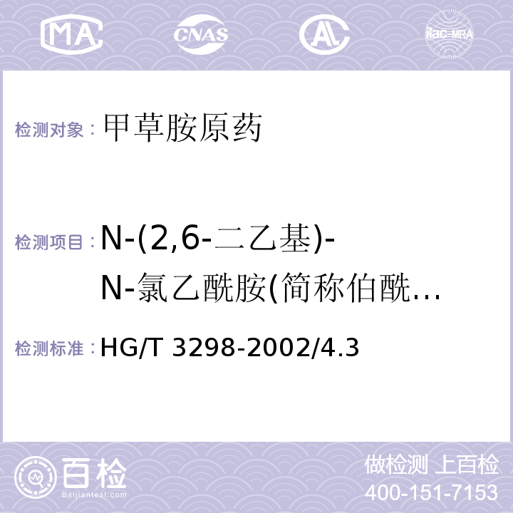 N-(2,6-二乙基)-N-氯乙酰胺(简称伯酰胺 )质量分数 HG/T 3298-2002 【强改推】甲草胺原药