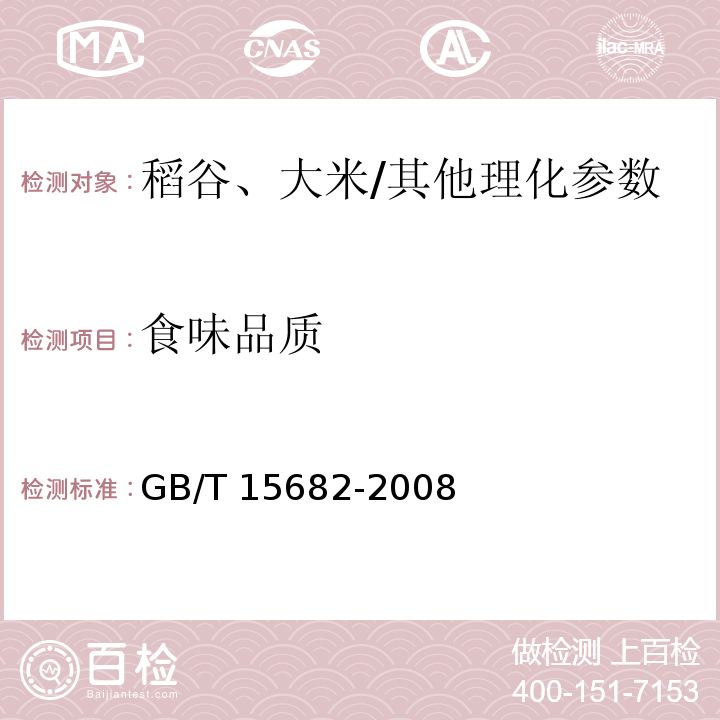 食味品质 粮油检验 稻谷、大米蒸煮食用品质感官评价方法/GB/T 15682-2008