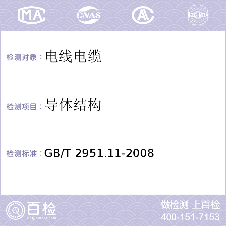 导体结构 电缆和光缆绝缘和护套材料通用试验方法 第11部分：通用试验方法——厚度和外形尺寸测量——机械性能试验 GB/T 2951.11-2008